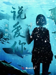 悲伤时说爱你
