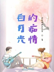 白月光的痴情