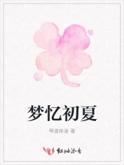 梦忆初夏
