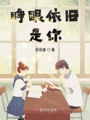 睁眼依旧是你