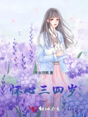 怀心三四岁
