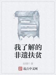 我了解的非遗扶贫