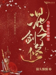当脆皮法师里混入了剑修