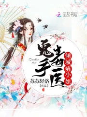 鬼手毒医倾城嫡小姐