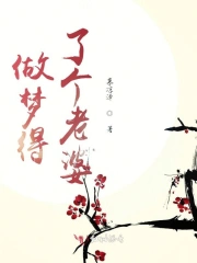 做梦得了个老婆