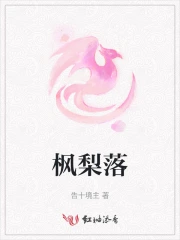 枫梨落