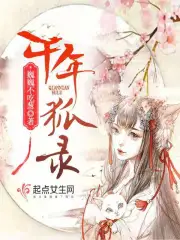 千年狐录