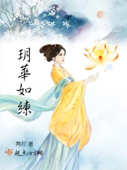 玥华如练