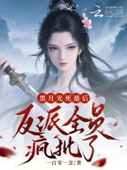 黑月光死遁后，反派全员疯批了