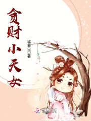 贪财小天女