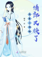 我家上神她情郎又换了