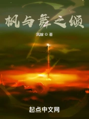 枫与舞之颂